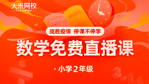 大米網校|數學課程（五）二年級：數學思維課-2-平面圖形進階