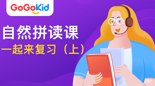 GoGoKid在線少兒英語|自然拼讀課：一起來復(fù)習(xí)?。ㄉ希? /></a>
<p></p>
<h3><a href=