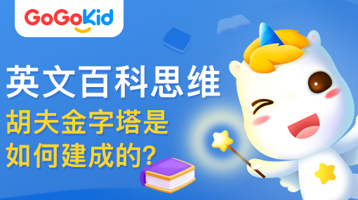 GoGoKid在線少兒英語|英文百科思維課：胡夫金字塔是如何建成的？