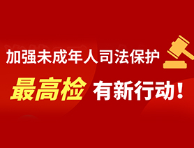 加強未成年人司法保護 最高檢有新行動！