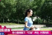 李小璐艷陽下打坐養生 大秀凹凸身形