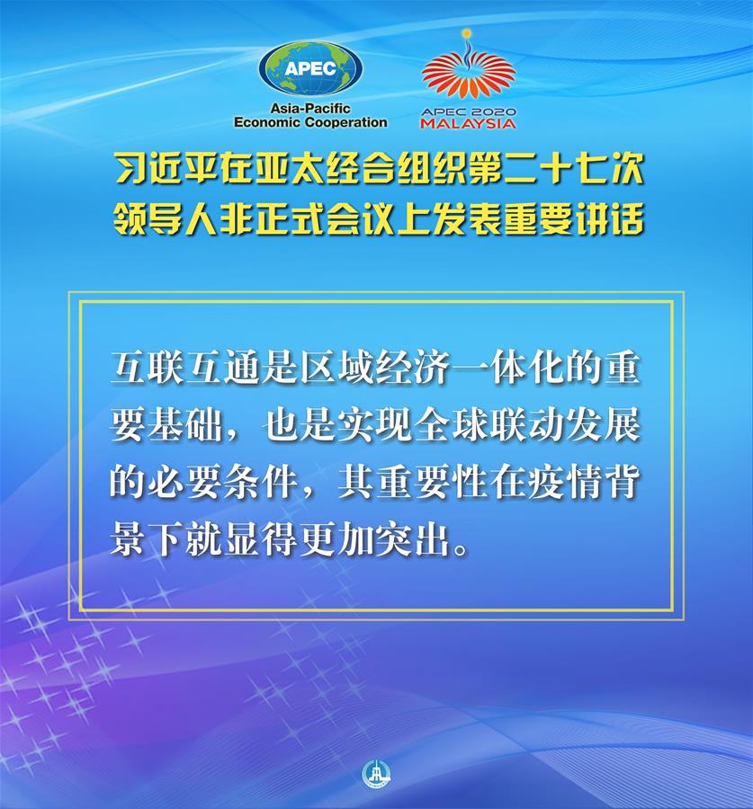 （圖表·海報）［外事］習(xí)近平出席亞太經(jīng)合組織第二十七次領(lǐng)導(dǎo)人非正式會議并發(fā)表重要講話（8）