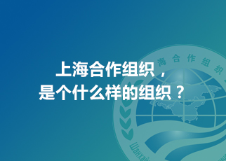 上海合作組織，是個什么樣的組織？