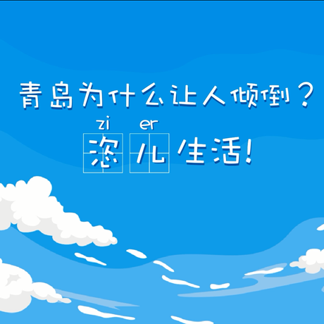 【動漫微視頻】青島為什么讓人傾倒？“恣兒”生活！