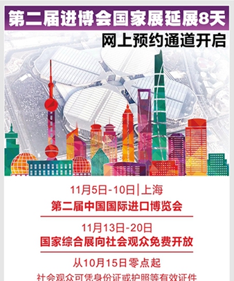 圖表：第二屆進博會國家展延展8天 網上預約通道開啟