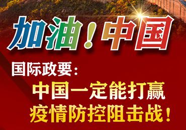 【加油！中國】國際政要：中國一定能打贏疫情防控阻擊戰(zhàn)！