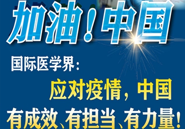 【加油！中國】國際醫(yī)學(xué)界：應(yīng)對疫情，中國有成效、有擔(dān)當(dāng)、有力量！