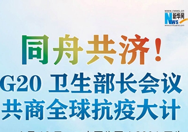 【圖解】同舟共濟！G20衛生部長會議共商全球抗疫大計