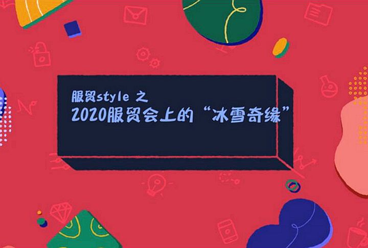 服貿style｜2020服貿會上的“冰雪奇緣”